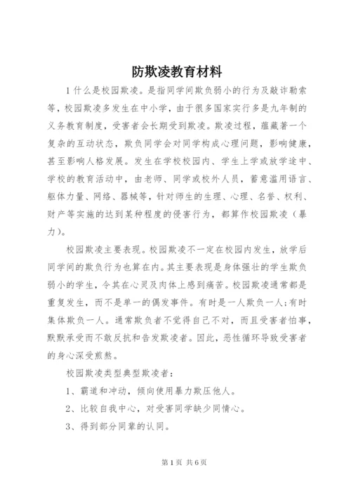 防欺凌教育材料.docx