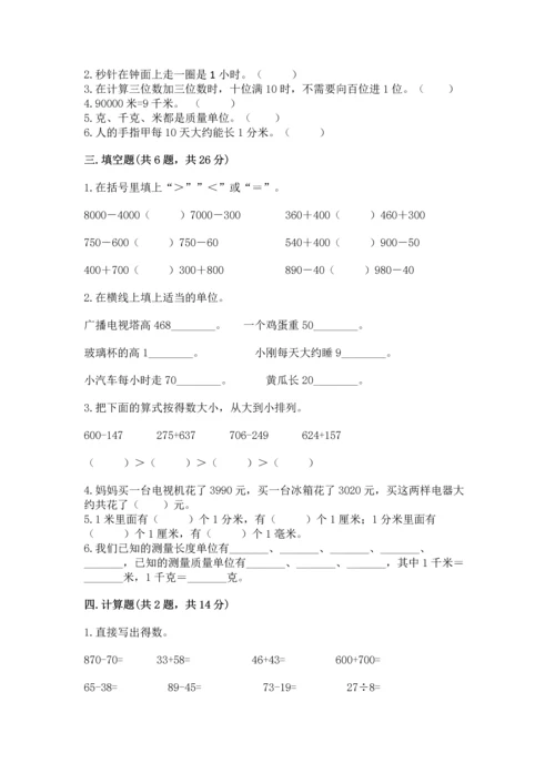小学三年级上册数学期中测试卷（满分必刷）.docx