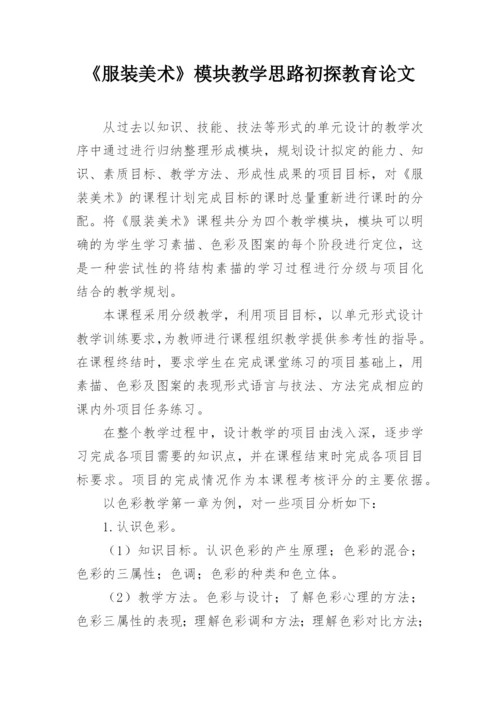 《服装美术》模块教学思路初探教育论文.docx