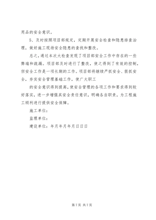 安全自查及隐患整改情况报告.docx