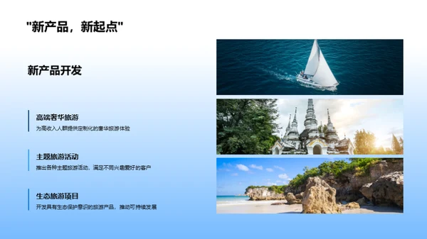 创新前行：旅游业务展望