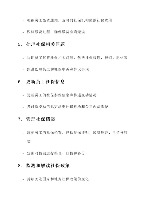 社保月报工作内容