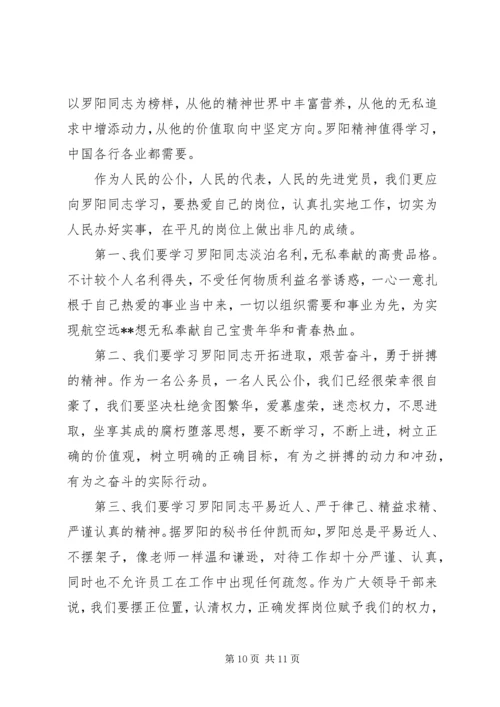 学习罗阳先进事迹感想体会(精选多篇).docx