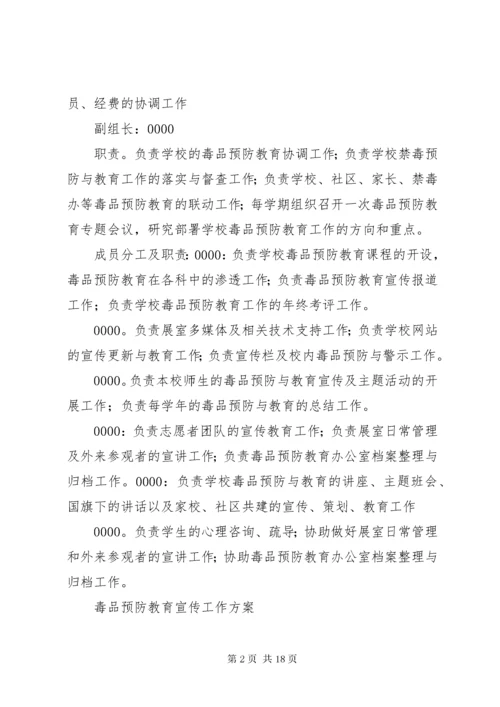 毒品预防教育工作领导机构.docx