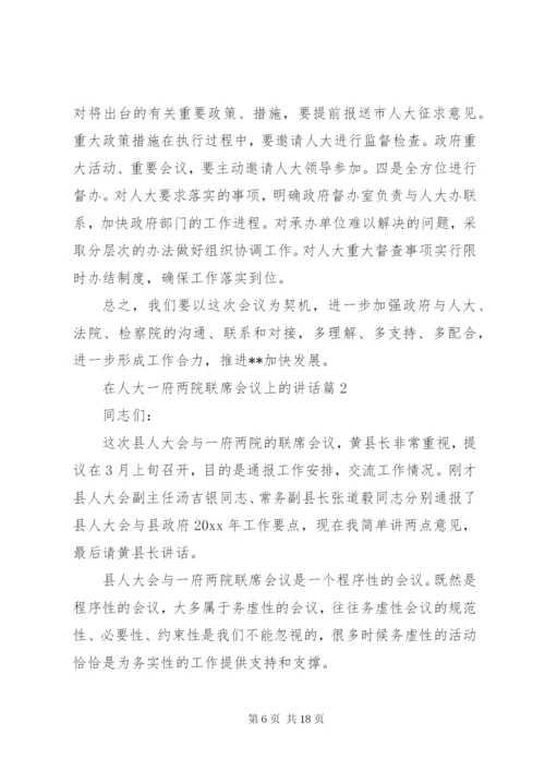 在人大“一府两院”联席会议上的讲话.docx