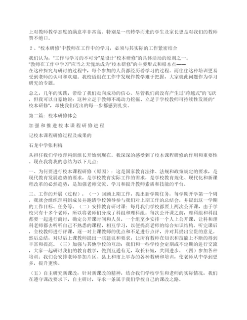 校本研修心得体会(精选多篇).docx