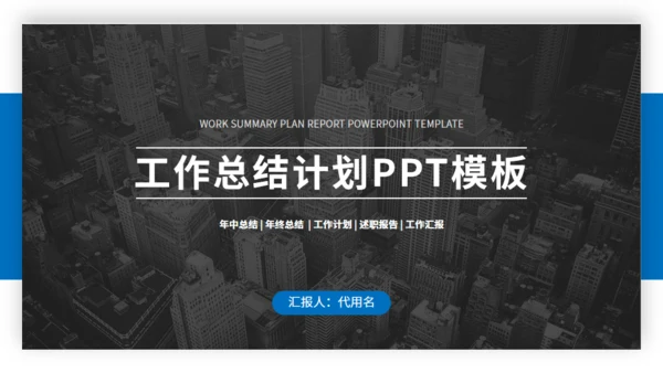 工作汇报计划总结通用PPT模板