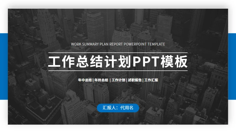 工作汇报计划总结通用PPT模板