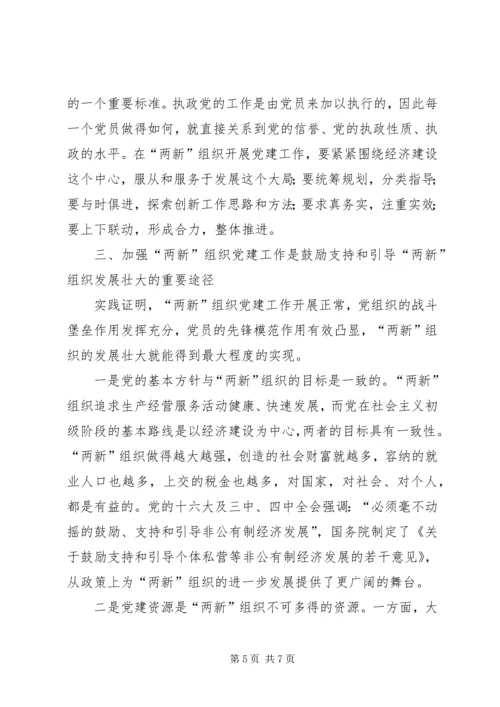 两新组织党建工作的新思考报告.docx