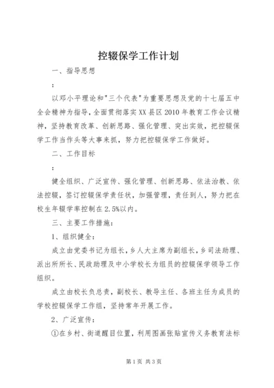 控辍保学工作计划 (8).docx