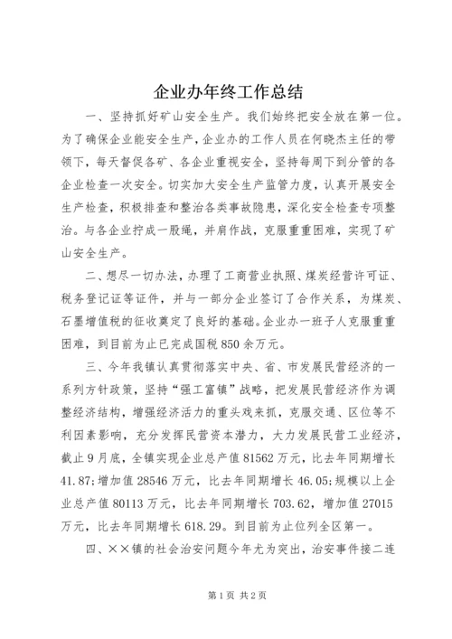 企业办年终工作总结.docx