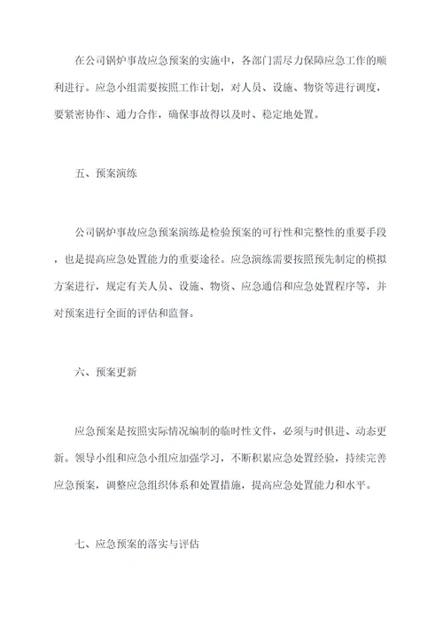 公司锅炉事故应急预案