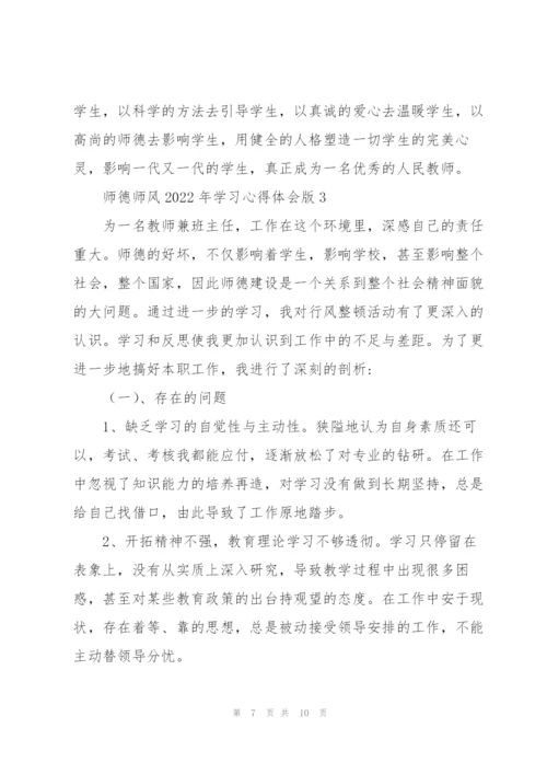 师德师风2022年学习心得体会版.docx