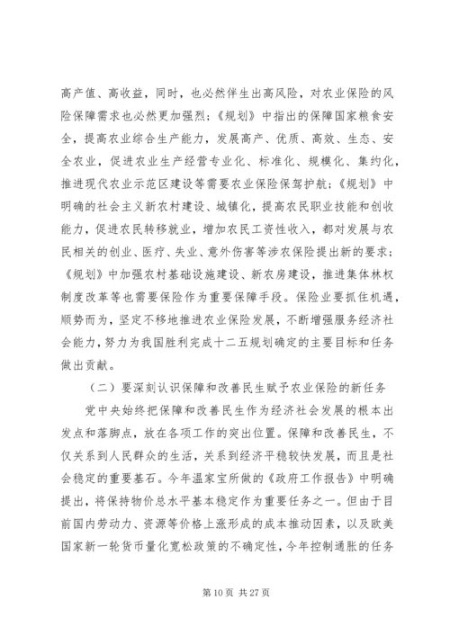 农业保险工作会议上的讲话.docx