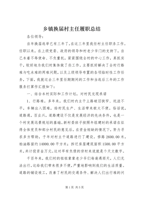 乡镇换届村主任履职总结.docx