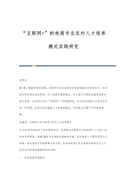 互联网+的电商专业农村人才培养模式实践研究.docx