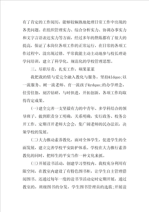 2022小学校长年度考核个人总结2篇