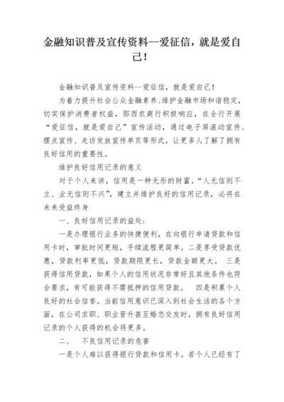 金融知识普及宣传资料--爱征信，就是爱自己！.docx