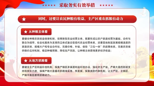 红色党建全方位夯实粮食安全根基党课ppt课件