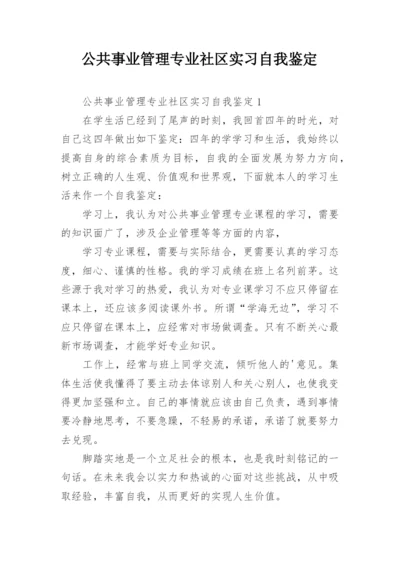 公共事业管理专业社区实习自我鉴定.docx