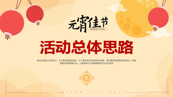 中国风元宵节活动策划方案通用PPT模板