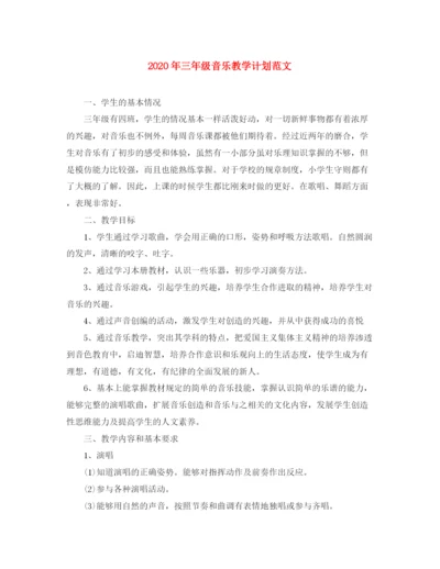 精编之年三年级音乐教学计划范文.docx