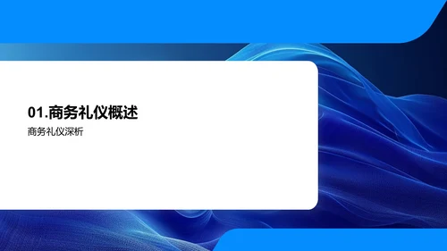 商务礼仪销售技巧PPT模板