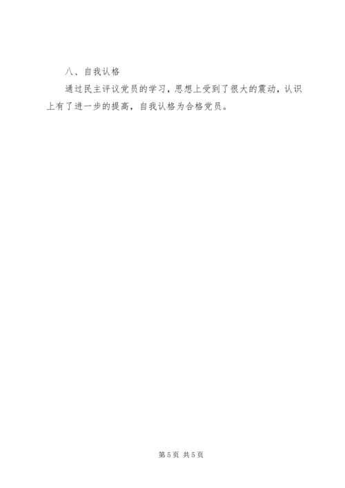 民主评议党员自查材料 (2).docx