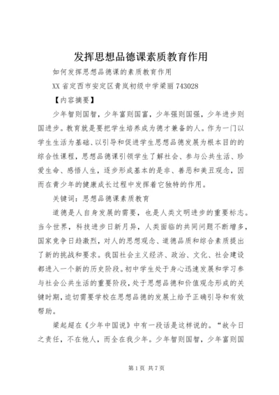 发挥思想品德课素质教育作用.docx