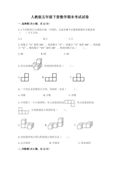 人教版五年级下册数学期末考试试卷精品【名校卷】.docx