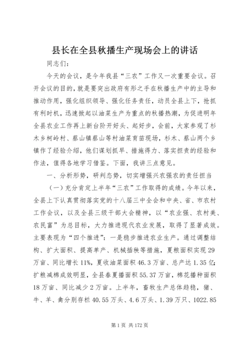 县长在全县秋播生产现场会上的讲话.docx