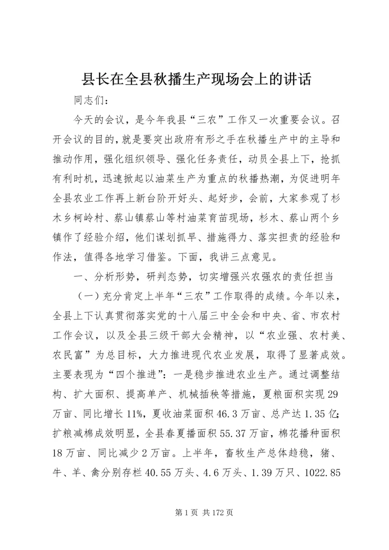 县长在全县秋播生产现场会上的讲话.docx