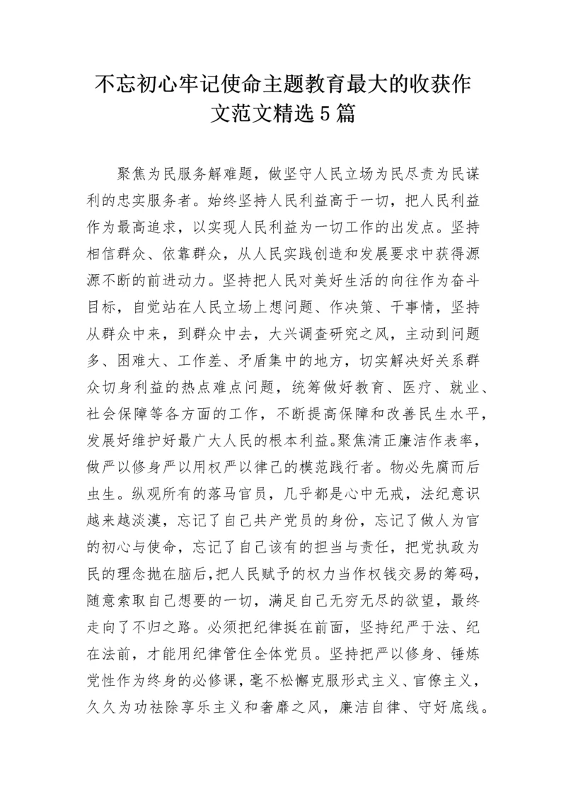 不忘初心牢记使命主题教育最大的收获作文范文精选5篇.docx