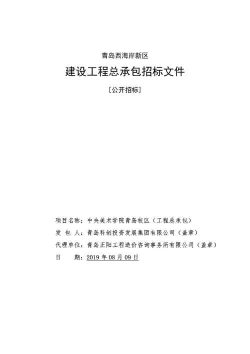 学校建设项目工程总承包招标文件.docx