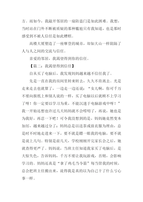 我希望被信任的作文.docx