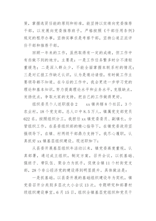 组织委员个人述职报告.docx