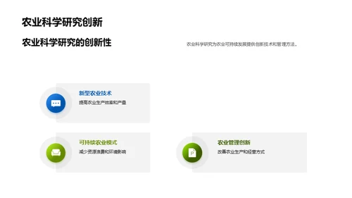 农业科学引领可持续农业