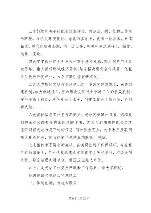 交通运输收费站工作总结.docx