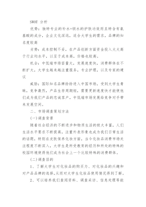 化妆品市场调查报告_4.docx