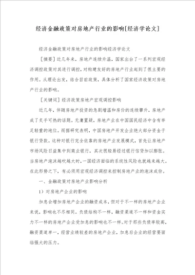 经济金融政策对房地产行业的影响经济学论文