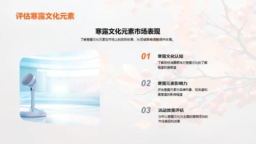 寒露文化营销策略