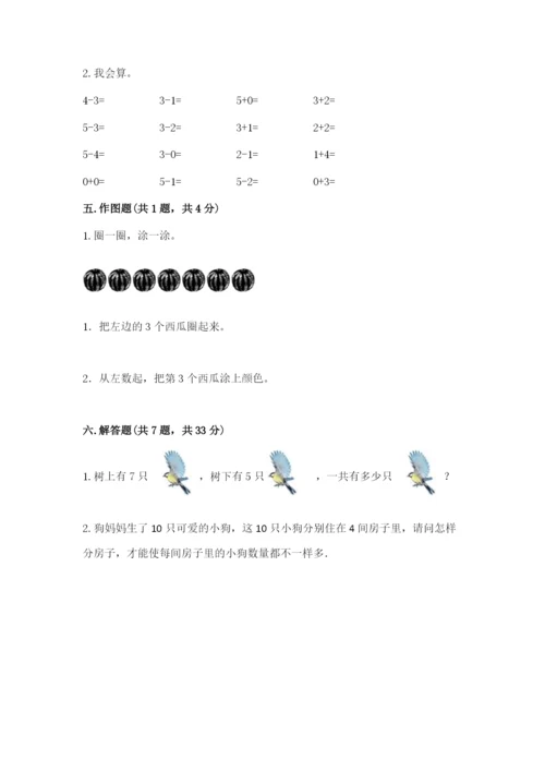 人教版一年级上册数学期中测试卷1套.docx