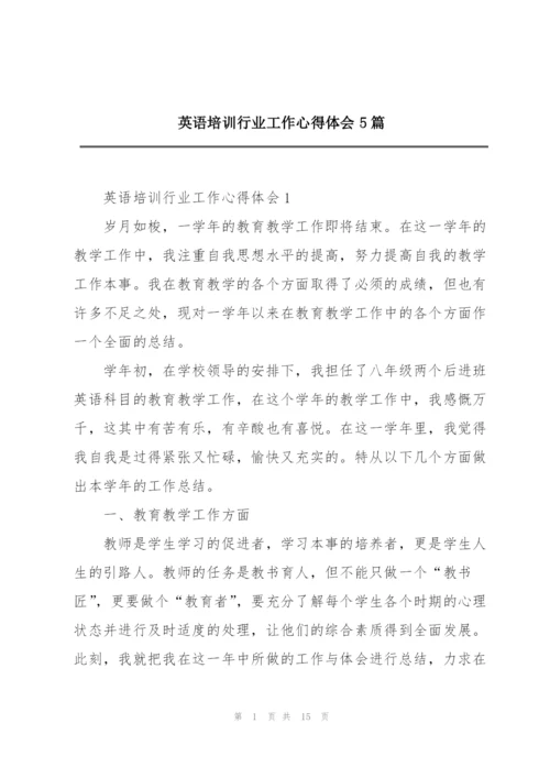 英语培训行业工作心得体会5篇.docx