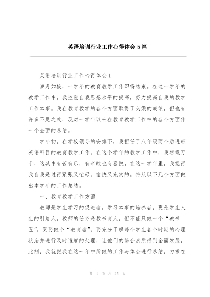 英语培训行业工作心得体会5篇.docx