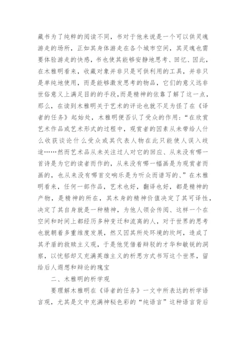 浅析本雅明《译者的任务》背后的哲学光辉论文.docx