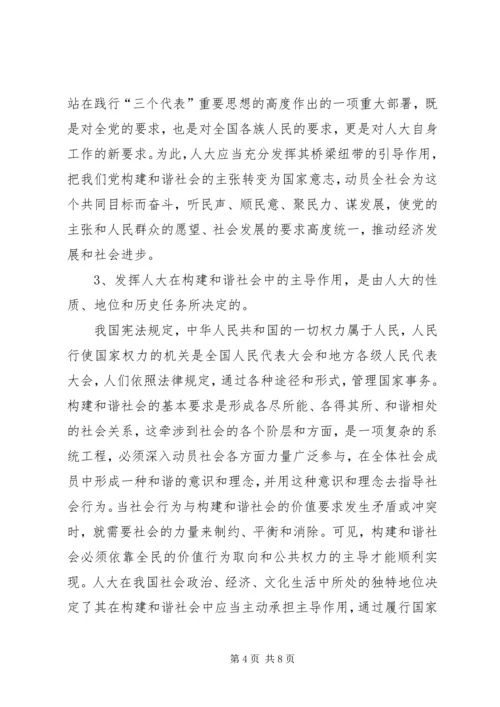 发挥人大在构建社会主义和谐社会中主导作用之我见.docx