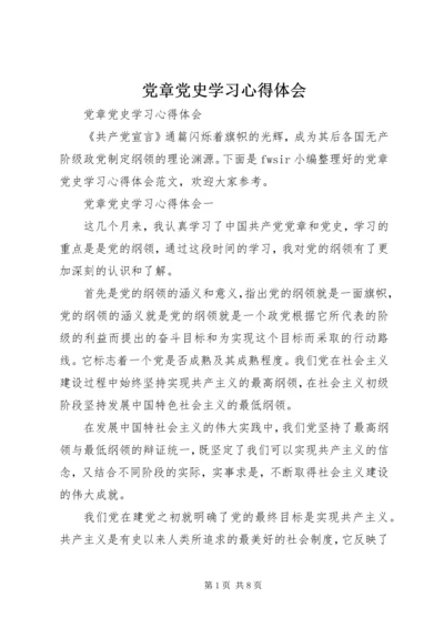 党章党史学习心得体会.docx