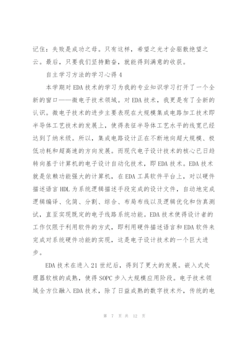 自主学习方法的学习心得5篇.docx