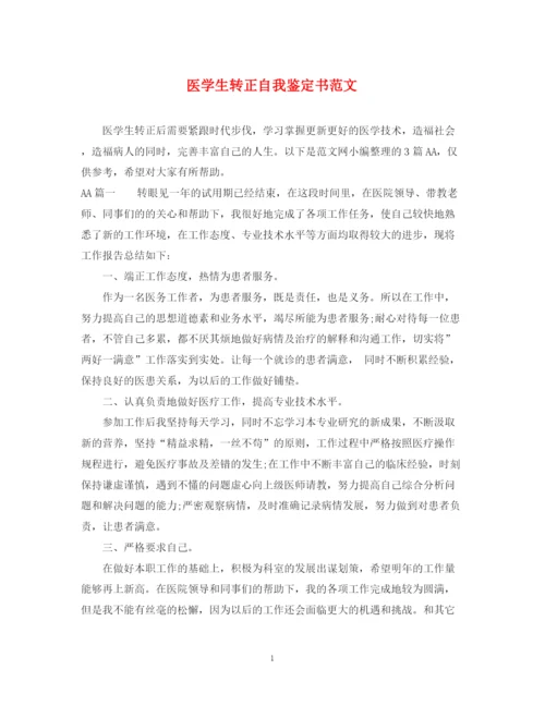精编之医学生转正自我鉴定书范文.docx