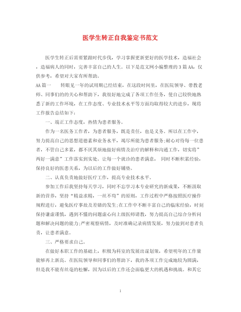 精编之医学生转正自我鉴定书范文.docx